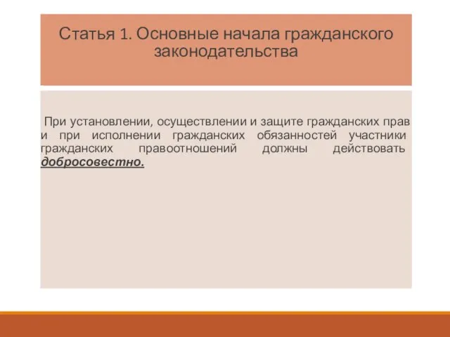 Статья 1. Основные начала гражданского законодательства При установлении, осуществлении и защите гражданских