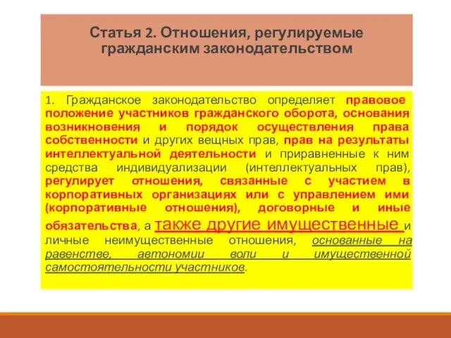 Статья 2. Отношения, регулируемые гражданским законодательством 1. Гражданское законодательство определяет правовое положение