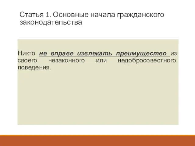 Статья 1. Основные начала гражданского законодательства Никто не вправе извлекать преимущество из