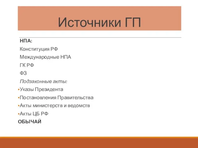 Источники ГП НПА: Конституция РФ Международные НПА ГК РФ ФЗ Подзаконные акты: