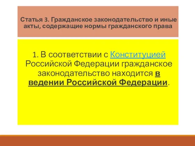 Статья 3. Гражданское законодательство и иные акты, содержащие нормы гражданского права 1.