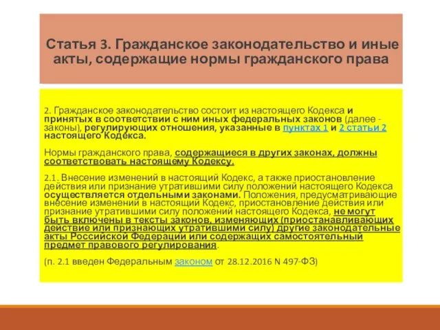 Статья 3. Гражданское законодательство и иные акты, содержащие нормы гражданского права 2.