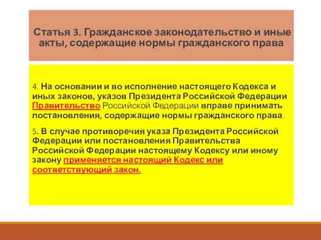 Статья 3. Гражданское законодательство и иные акты, содержащие нормы гражданского права 4.