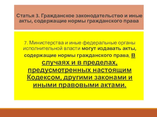 Статья 3. Гражданское законодательство и иные акты, содержащие нормы гражданского права 7.