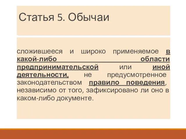 Статья 5. Обычаи сложившееся и широко применяемое в какой-либо области предпринимательской или