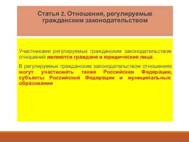 Статья 2. Отношения, регулируемые гражданским законодательством Участниками регулируемых гражданским законодательством отношений являются