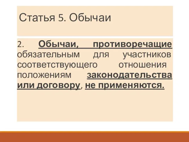 Статья 5. Обычаи 2. Обычаи, противоречащие обязательным для участников соответствующего отношения положениям