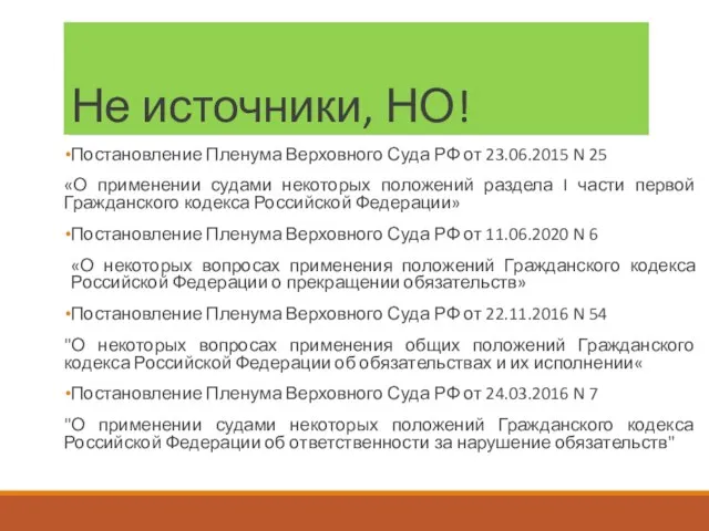 Не источники, НО! Постановление Пленума Верховного Суда РФ от 23.06.2015 N 25