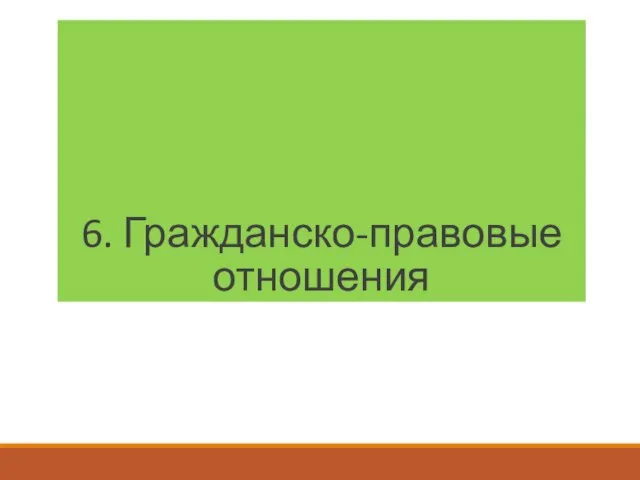 6. Гражданско-правовые отношения