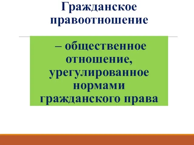 Гражданское правоотношение – общественное отношение, урегулированное нормами гражданского права