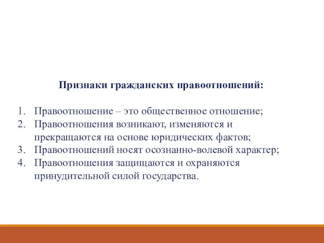 Признаки гражданских правоотношений: Правоотношение – это общественное отношение; Правоотношения возникают, изменяются и