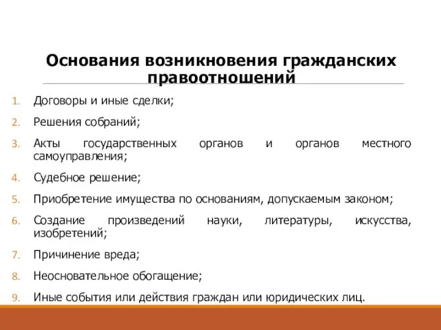 Основания возникновения гражданских правоотношений Договоры и иные сделки; Решения собраний; Акты государственных