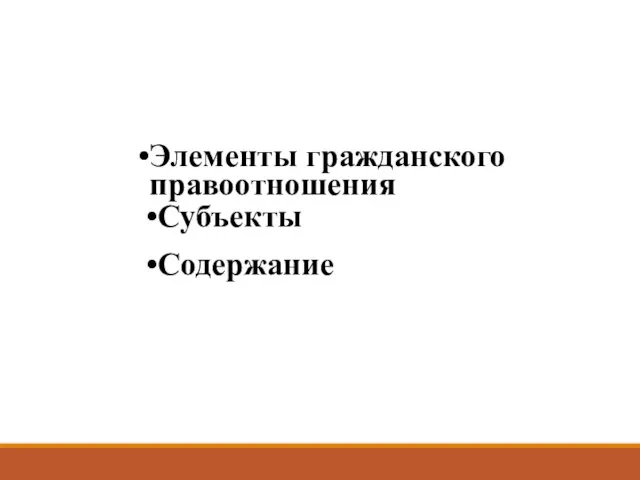 Элементы гражданского правоотношения Субъекты Содержание