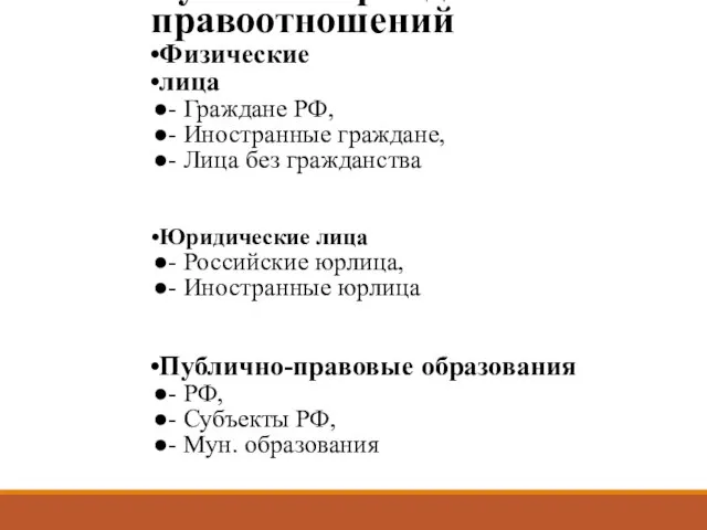 Субъекты гражданских правоотношений Физические лица - Граждане РФ, - Иностранные граждане, -