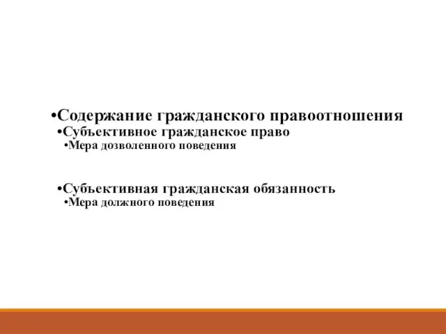 Содержание гражданского правоотношения Субъективное гражданское право Мера дозволенного поведения Субъективная гражданская обязанность Мера должного поведения