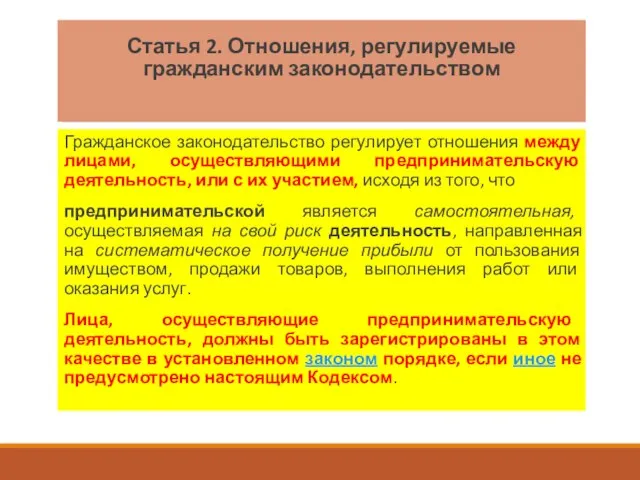 Статья 2. Отношения, регулируемые гражданским законодательством Гражданское законодательство регулирует отношения между лицами,