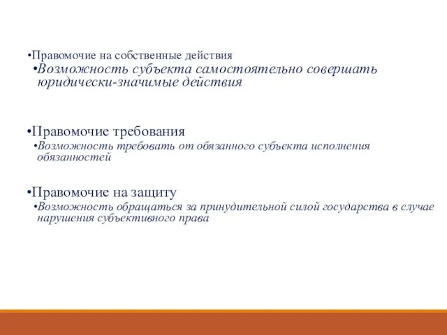 Субъективное гражданское право Правомочие на собственные действия Возможность субъекта самостоятельно совершать юридически-значимые