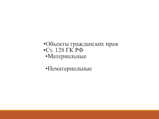 Объекты гражданских прав Ст. 128 ГК РФ Материальные Нематериальные