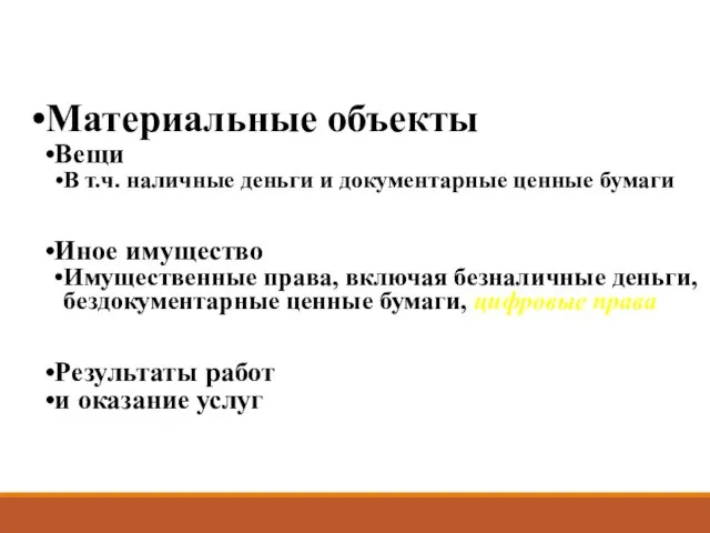 Материальные объекты Вещи В т.ч. наличные деньги и документарные ценные бумаги Иное