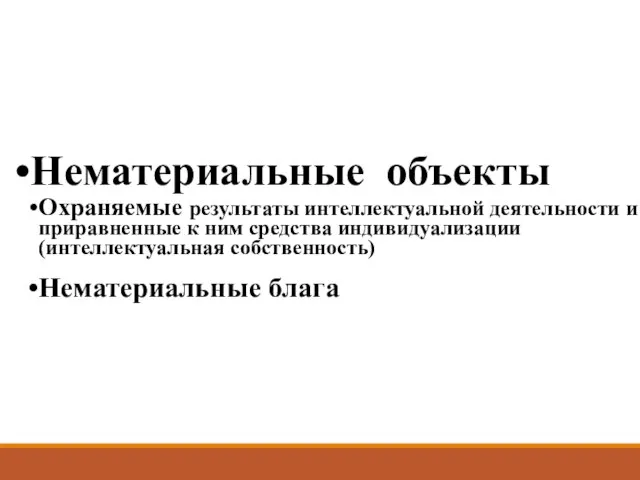 Нематериальные объекты Охраняемые результаты интеллектуальной деятельности и приравненные к ним средства индивидуализации (интеллектуальная собственность) Нематериальные блага