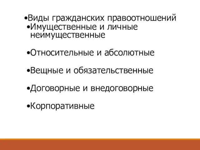 Виды гражданских правоотношений Имущественные и личные неимущественные Относительные и абсолютные Вещные и