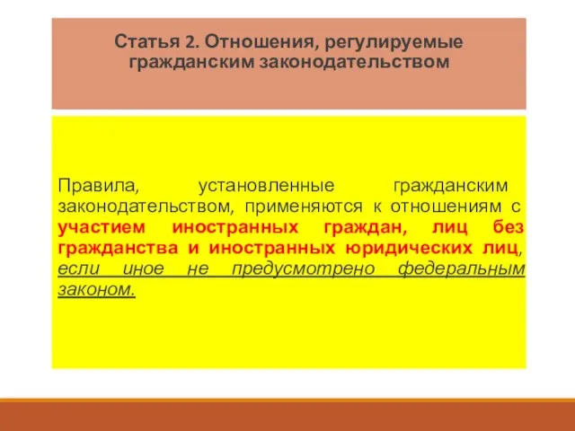 Статья 2. Отношения, регулируемые гражданским законодательством Правила, установленные гражданским законодательством, применяются к