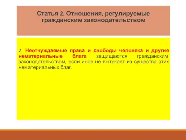 Статья 2. Отношения, регулируемые гражданским законодательством 2. Неотчуждаемые права и свободы человека