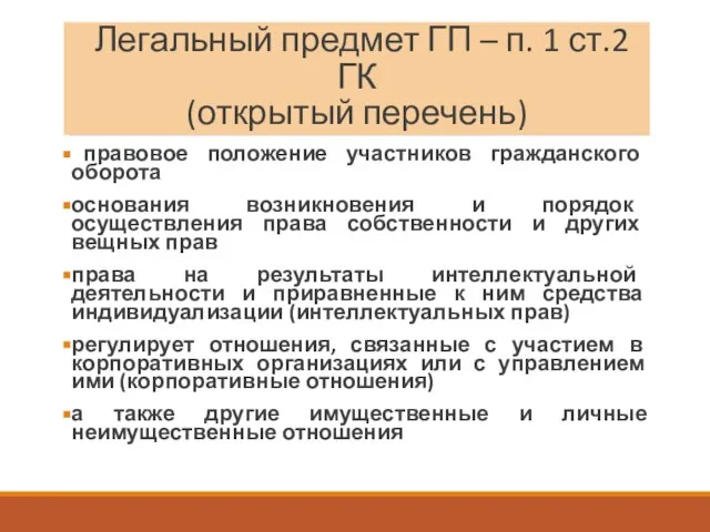 Легальный предмет ГП – п. 1 ст.2 ГК (открытый перечень) правовое положение