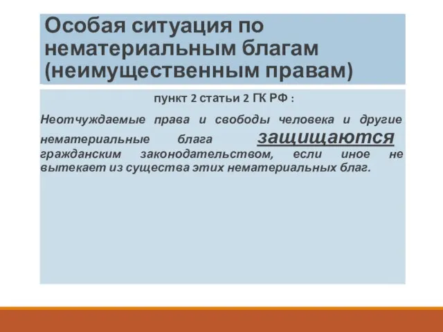 Особая ситуация по нематериальным благам (неимущественным правам) пункт 2 статьи 2 ГК