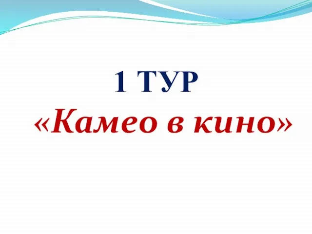 1 ТУР «Камео в кино»