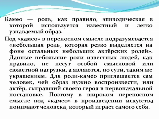 Камео — роль, как правило, эпизодическая в которой используется известный и легко