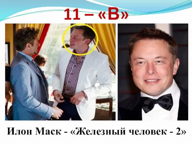 11 – «В» Илон Маск - «Железный человек - 2»