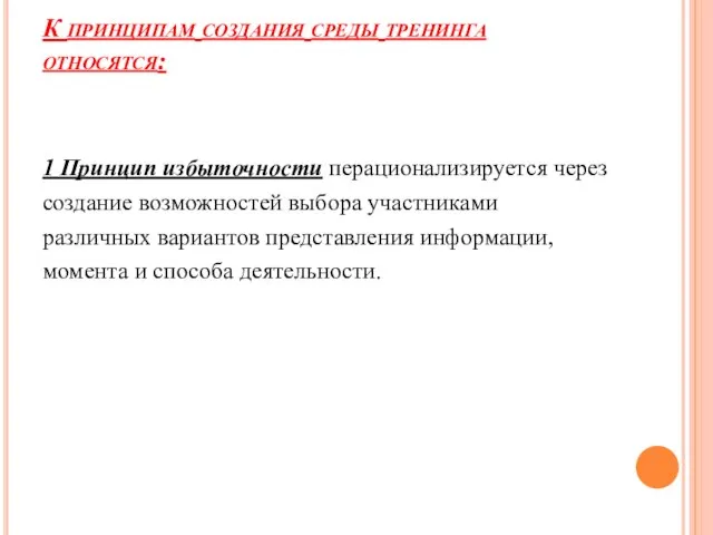 К принципам создания среды тренинга относятся: 1 Принцип избыточности перационализируется через создание