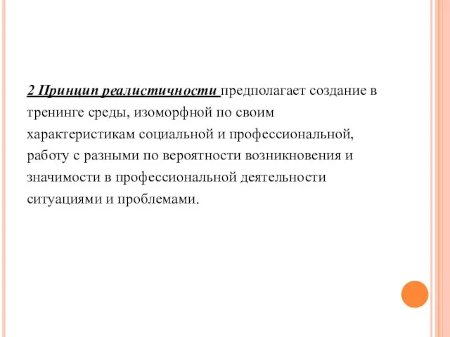 2 Принцип реалистичности предполагает создание в тренинге среды, изоморфной по своим характеристикам