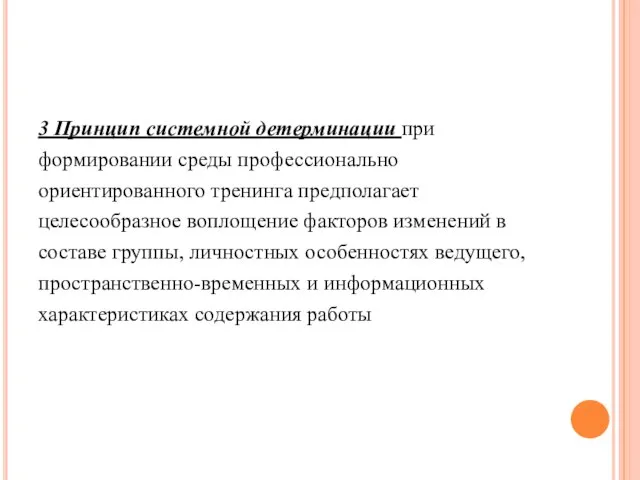 3 Принцип системной детерминации при формировании среды профессионально ориентированного тренинга предполагает целесообразное