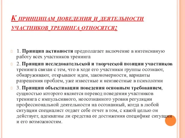 К принципам поведения и деятельности участников тренинга относятся: 1. Принцип активности предполагает