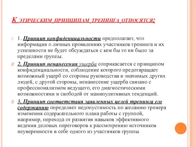 К этическим принципам тренинга относятся: 1. Принцип конфиденциальности предполагает, что информация о