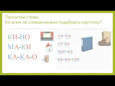 Прочитай слова. Ко всем ли словам можно подобрать картинку?