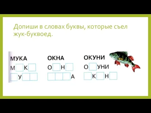 Допиши в словах буквы, которые съел жук-буквоед.