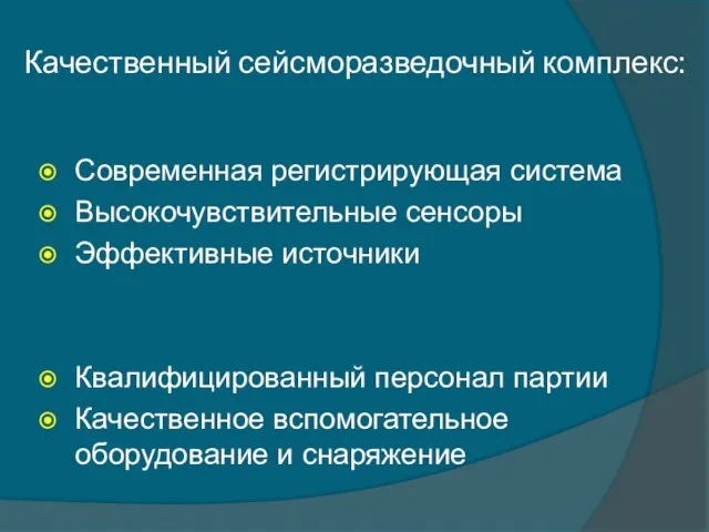 Качественный сейсморазведочный комплекс: Современная регистрирующая система Высокочувствительные сенсоры Эффективные источники Квалифицированный персонал