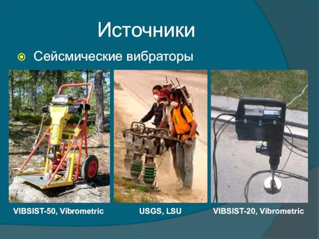 Источники Сейсмические вибраторы VIBSIST-20, Vibrometric VIBSIST-50, Vibrometric USGS, LSU