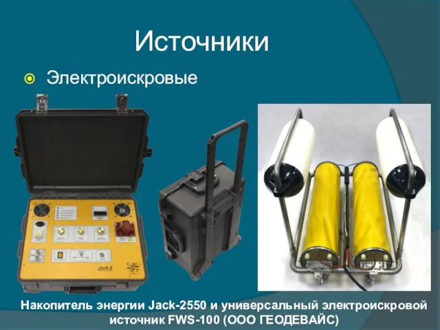 Источники Электроискровые Накопитель энергии Jack-2550 и универсальный электроискровой источник FWS-100 (ООО ГЕОДЕВАЙС)