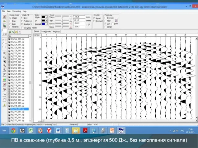 ПВ в скважине (глубина 8,5 м., эл.энергия 500 Дж., без накопления сигнала)