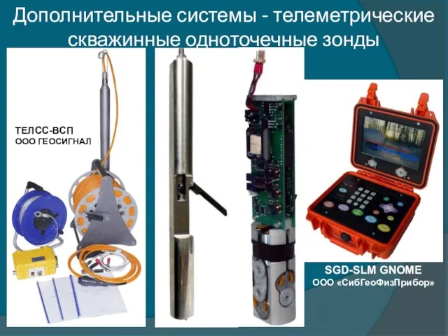 Дополнительные системы - телеметрические скважинные одноточечные зонды SGD-SLM GNOME ООО «СибГеоФизПрибор» ТЕЛСС-ВСП ООО ГЕОСИГНАЛ