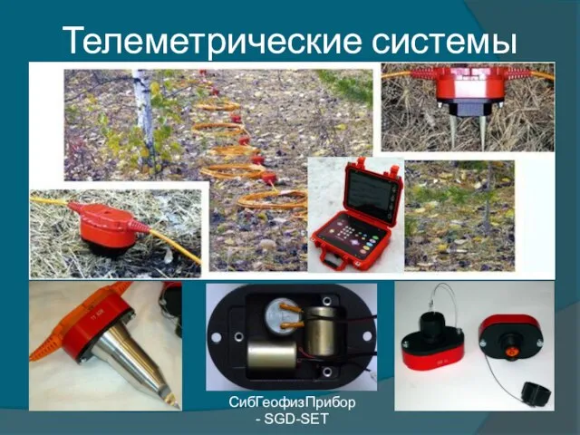 Телеметрические системы СибГеофизПрибор - SGD-SET