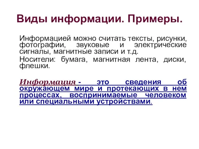 Виды информации. Примеры. Информацией можно считать тексты, рисунки, фотографии, звуковые и электрические