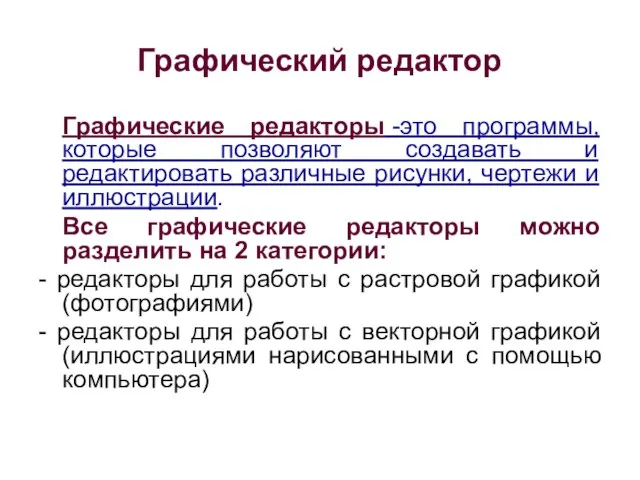 Графический редактор Графические редакторы -это программы, которые позволяют создавать и редактировать различные