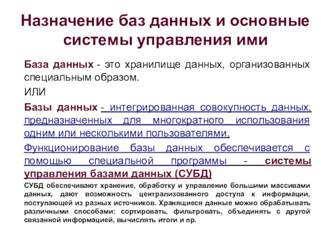 Назначение баз данных и основные системы управления ими База данных - это