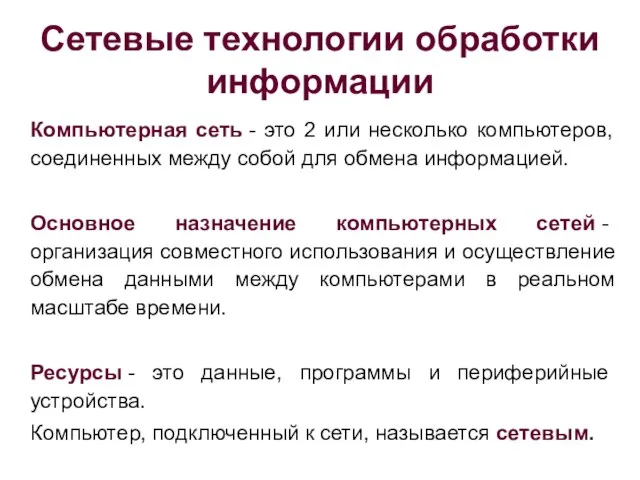 Сетевые технологии обработки информации Компьютерная сеть - это 2 или несколько компьютеров,