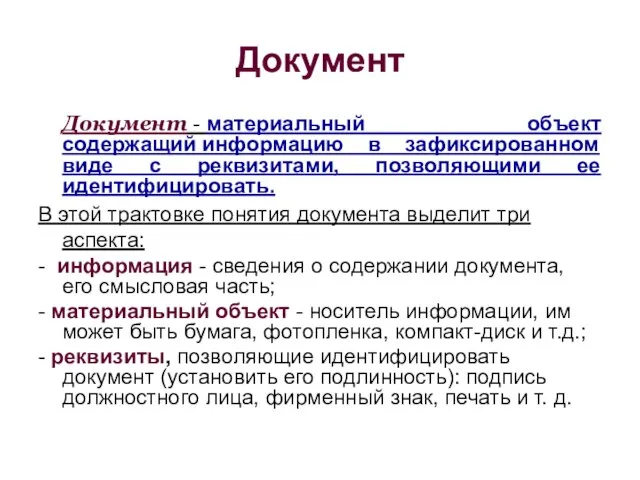 Документ Документ - материальный объект содержащий информацию в зафиксированном виде с реквизитами,